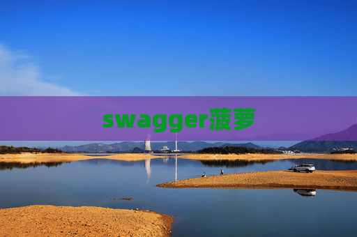swagger菠萝